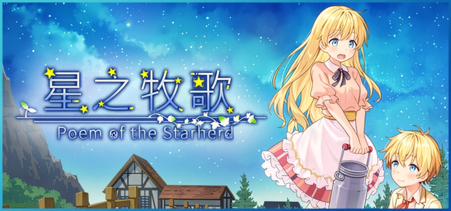 【日系RPG/百合/萝莉正太】星之牧歌 Poem of the Starherd 星飼いの詩 官方中文步兵版【PC+安卓joi/1.05G】3355-牛牛资源库