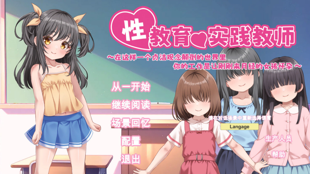 【日系SLG/贫乳】性教育实操教师 ～在贞操逆转世界里为初潮来临的女孩进行授种的工作～ v26.05.16 官方中文版【PC/840M】3356-牛牛资源库