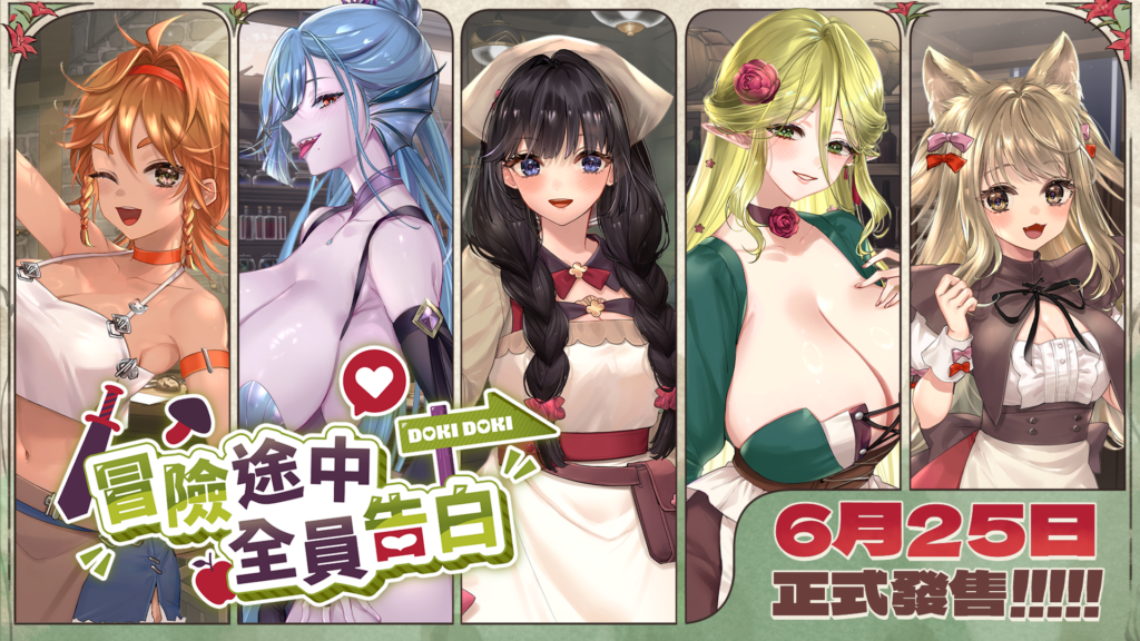 【日系SLG精品/恋爱模拟】冒险途中全员告白 Love Confessions on the Adventure 官方中文步兵版【PC/5.41G】n3357-牛牛资源库