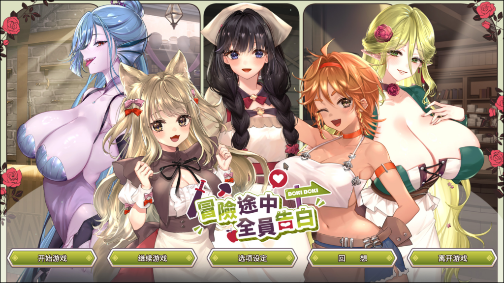 图片[2]-【日系SLG精品/恋爱模拟】冒险途中全员告白 Love Confessions on the Adventure 官方中文步兵版【PC/5.41G】n3357-牛牛资源库