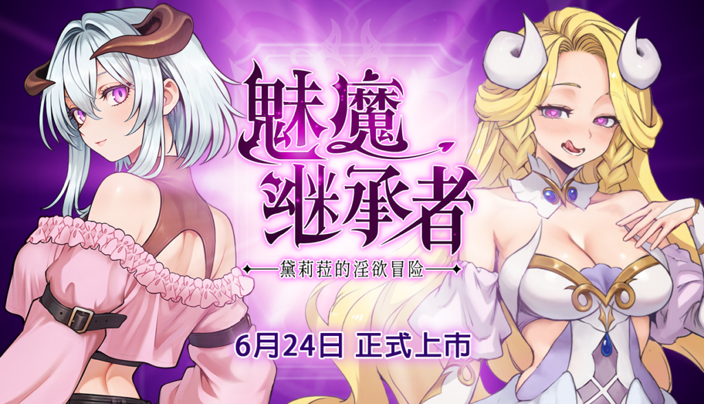 【日系像素ACT/全动态】魅魔继承者 黛莉菈的淫欲冒险 Succubus Successor: Delilah's Juicy Journey v1.0.024 官方中文步兵版【PC/4.77G】3358-牛牛资源库