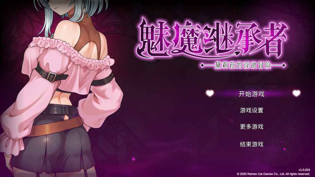 图片[2]-【日系像素ACT/全动态】魅魔继承者 黛莉菈的淫欲冒险 Succubus Successor: Delilah’s Juicy Journey v1.0.024 官方中文步兵版【PC/4.77G】3358-牛牛资源库