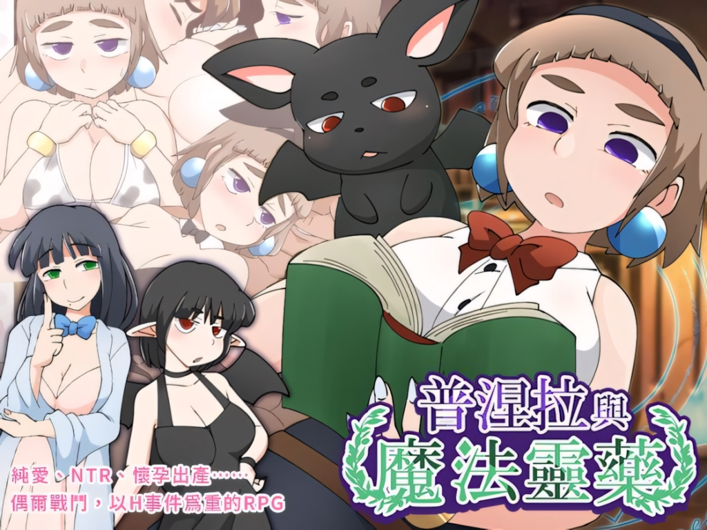 [日系RPG/异种X]普涅拉与魔法灵药 v1.1 072官方中文步兵版[PC+安卓joi/531M[]0007-牛牛资源库