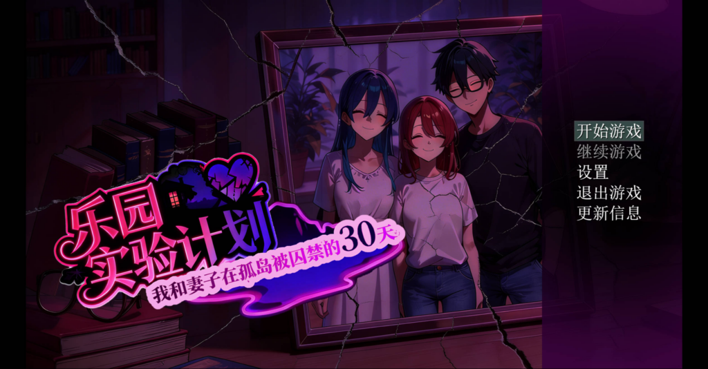 【日系RPG/NTR/隐奸】乐园实验计划 我和妻子在孤岛被囚禁的30天 v0.43d 官方中文版【安卓/843M】0010-牛牛资源库