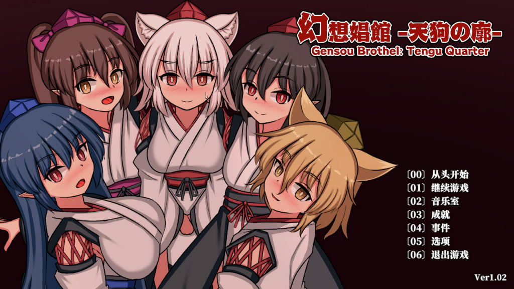 [日系SLG/扶她/奇幻]幻想娼馆 -天狗之廓- v1.02 官方中文版[PC/1.41G] 0016-牛牛资源库