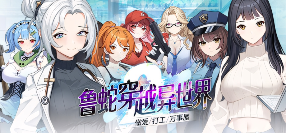 [日系SLG/探索冒险]鲁蛇穿越异世界-do爱、打工、万事屋- v1.0.0.11 官方中文步兵版[PC/1.05G] 0032-牛牛资源库
