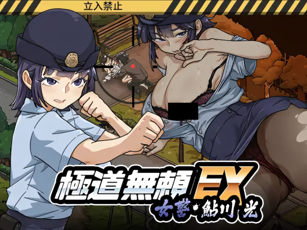 [爆款SLG/动态】极道无赖EX:女警・鮎川光–从处蜕变为变态的分岔路 V1.13 官方中文正式版+存档[PC/2.3G]0034-牛牛资源库